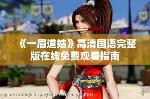 《一眉道姑》高清国语完整版在线免费观看指南