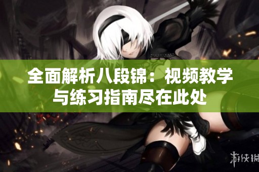 全面解析八段锦：视频教学与练习指南尽在此处