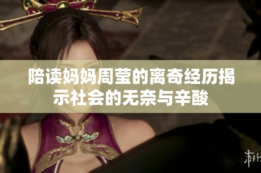 陪读妈妈周莹的离奇经历揭示社会的无奈与辛酸