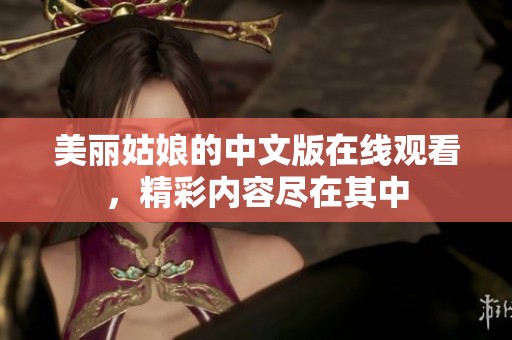 美丽姑娘的中文版在线观看，精彩内容尽在其中