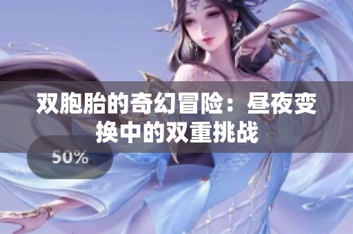 双胞胎的奇幻冒险：昼夜变换中的双重挑战