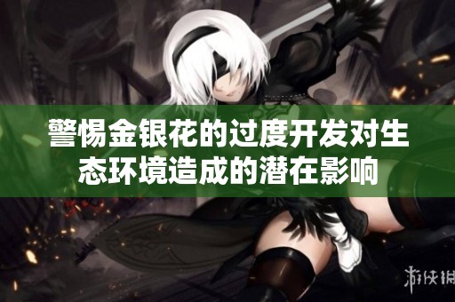 警惕金银花的过度开发对生态环境造成的潜在影响