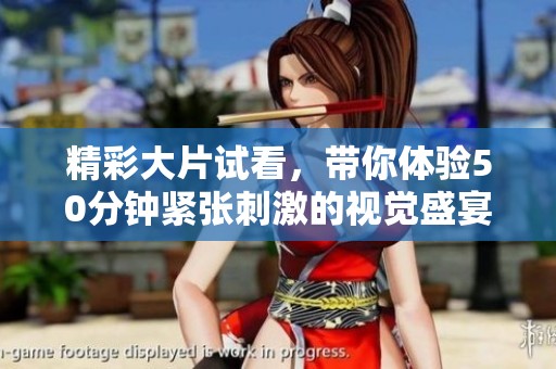 精彩大片试看，带你体验50分钟紧张刺激的视觉盛宴