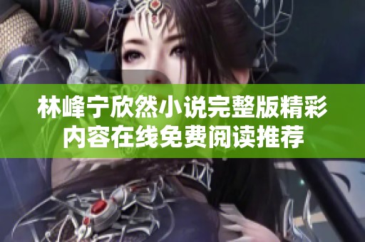 林峰宁欣然小说完整版精彩内容在线免费阅读推荐