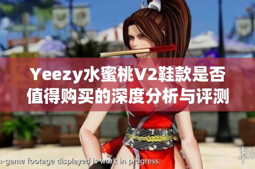 Yeezy水蜜桃V2鞋款是否值得购买的深度分析与评测