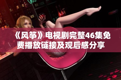 《风筝》电视剧完整46集免费播放链接及观后感分享