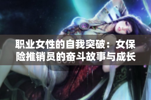 职业女性的自我突破：女保险推销员的奋斗故事与成长历程
