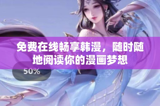 免费在线畅享韩漫，随时随地阅读你的漫画梦想