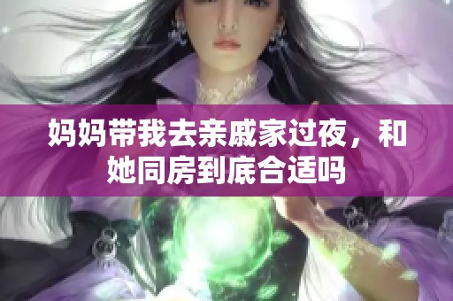 妈妈带我去亲戚家过夜，和她同房到底合适吗
