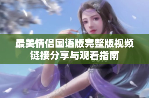 最美情侣国语版完整版视频链接分享与观看指南