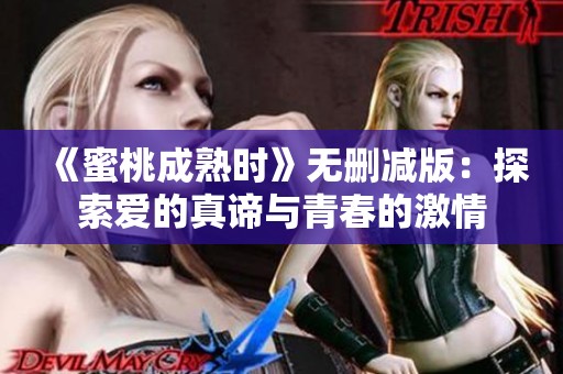 《蜜桃成熟时》无删减版：探索爱的真谛与青春的激情