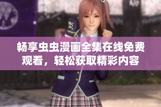 畅享虫虫漫画全集在线免费观看，轻松获取精彩内容