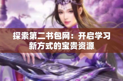 探索第二书包网：开启学习新方式的宝贵资源