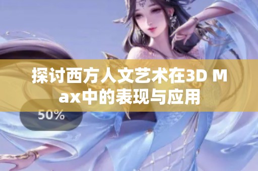 探讨西方人文艺术在3D Max中的表现与应用