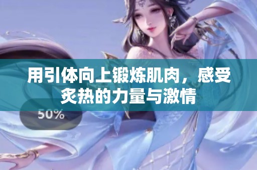 用引体向上锻炼肌肉，感受炙热的力量与激情
