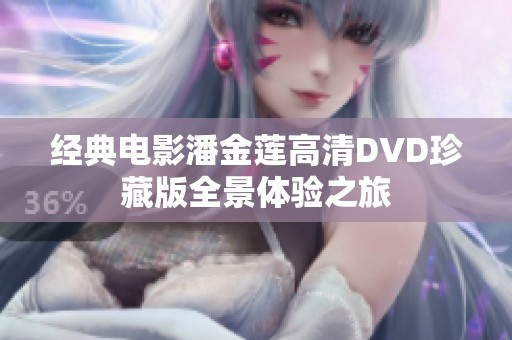 经典电影潘金莲高清DVD珍藏版全景体验之旅