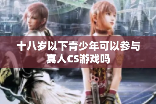 十八岁以下青少年可以参与真人CS游戏吗