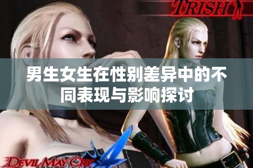 男生女生在性别差异中的不同表现与影响探讨