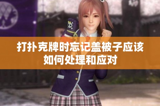 打扑克牌时忘记盖被子应该如何处理和应对