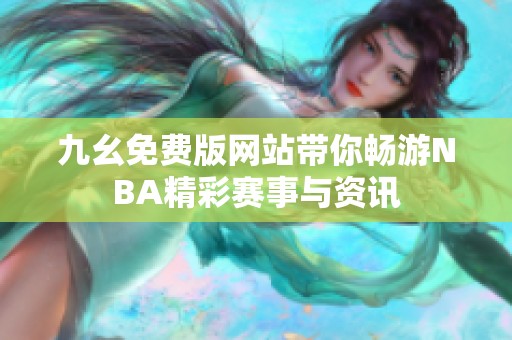 九幺免费版网站带你畅游NBA精彩赛事与资讯