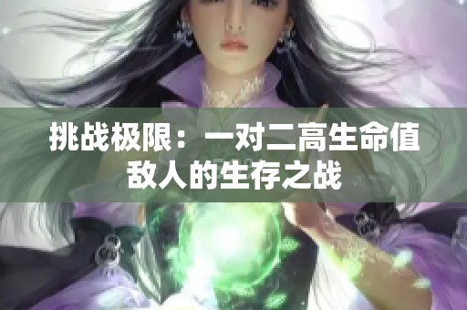 挑战极限：一对二高生命值敌人的生存之战