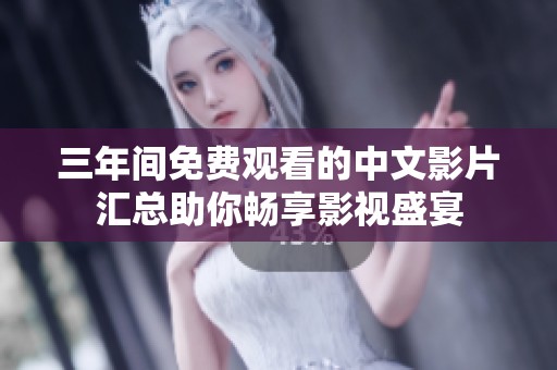 三年间免费观看的中文影片汇总助你畅享影视盛宴