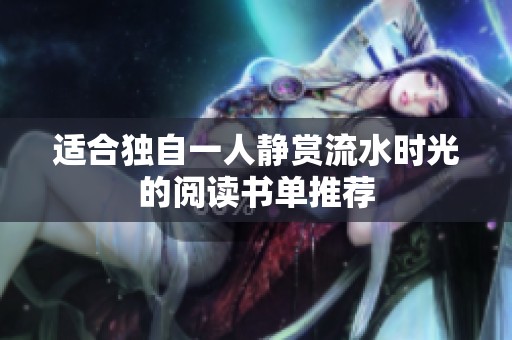 适合独自一人静赏流水时光的阅读书单推荐