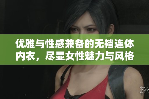 优雅与性感兼备的无裆连体内衣，尽显女性魅力与风格