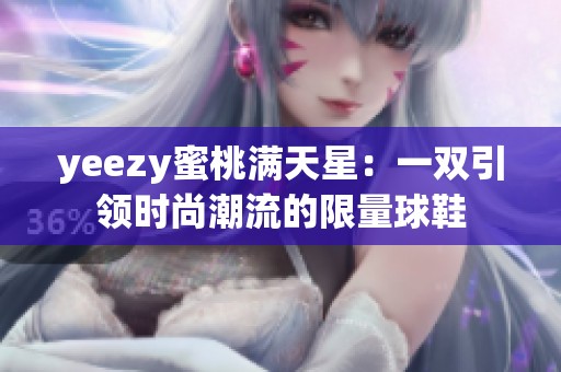 yeezy蜜桃满天星：一双引领时尚潮流的限量球鞋