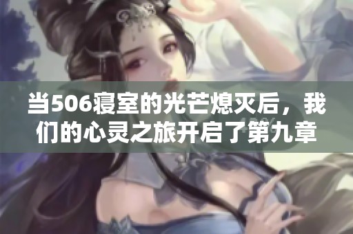 当506寝室的光芒熄灭后，我们的心灵之旅开启了第九章