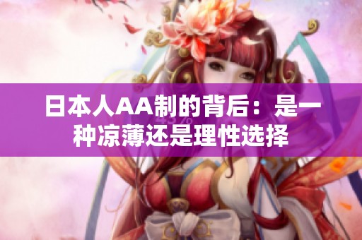 日本人AA制的背后：是一种凉薄还是理性选择