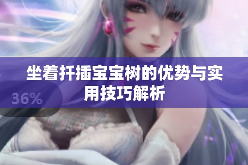 坐着扦插宝宝树的优势与实用技巧解析
