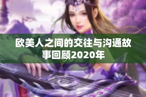 欧美人之间的交往与沟通故事回顾2020年