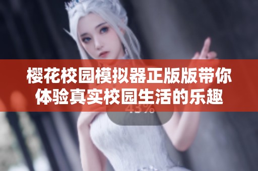 樱花校园模拟器正版版带你体验真实校园生活的乐趣