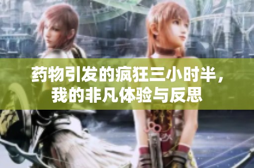 药物引发的疯狂三小时半，我的非凡体验与反思