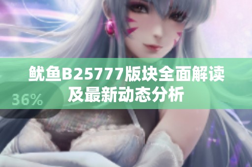 鱿鱼B25777版块全面解读及最新动态分析
