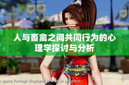 人与畜禽之间共同行为的心理学探讨与分析