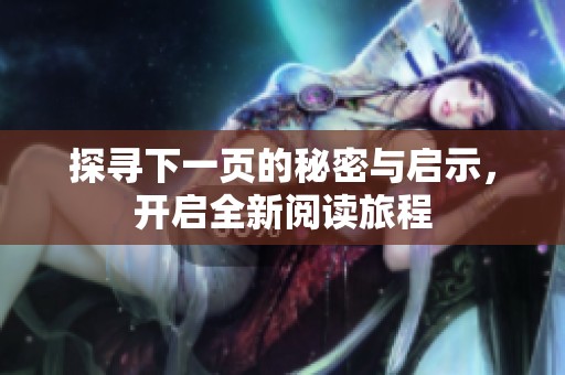 探寻下一页的秘密与启示，开启全新阅读旅程