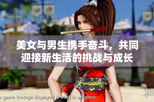 美女与男生携手奋斗，共同迎接新生活的挑战与成长