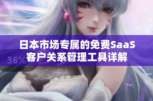 日本市场专属的免费SaaS客户关系管理工具详解