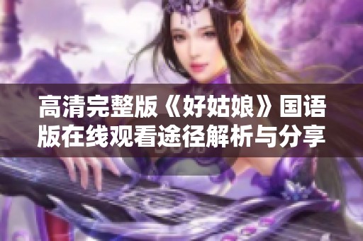 高清完整版《好姑娘》国语版在线观看途径解析与分享