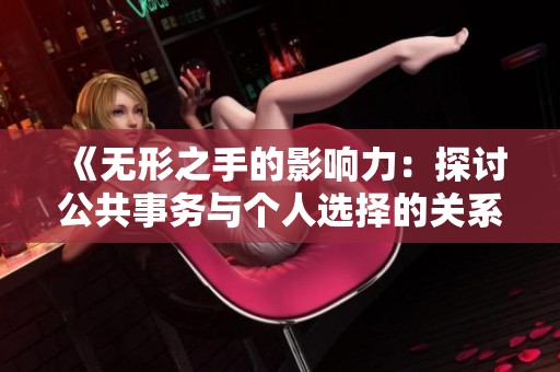 《无形之手的影响力：探讨公共事务与个人选择的关系》