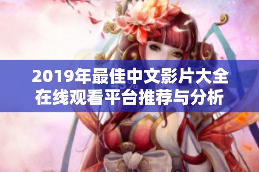 2019年最佳中文影片大全在线观看平台推荐与分析