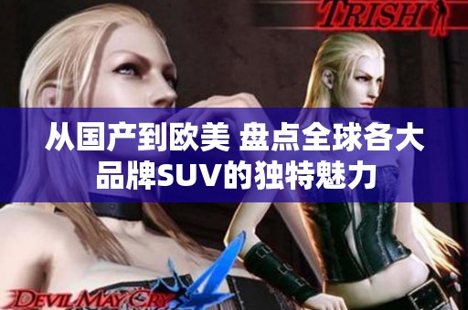 从国产到欧美 盘点全球各大品牌SUV的独特魅力