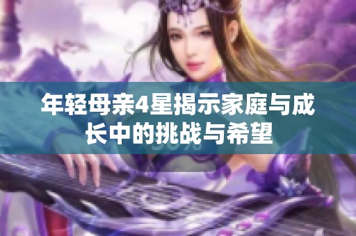 年轻母亲4星揭示家庭与成长中的挑战与希望