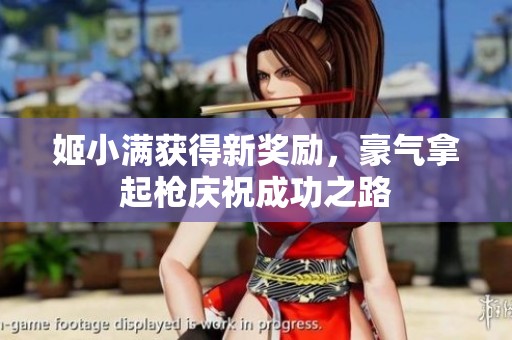 姬小满获得新奖励，豪气拿起枪庆祝成功之路