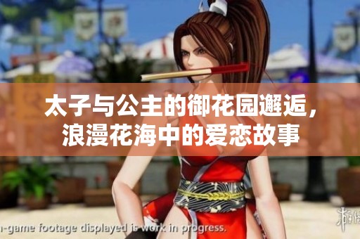 太子与公主的御花园邂逅，浪漫花海中的爱恋故事
