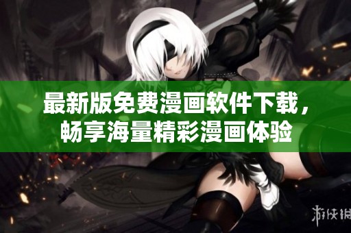 最新版免费漫画软件下载，畅享海量精彩漫画体验