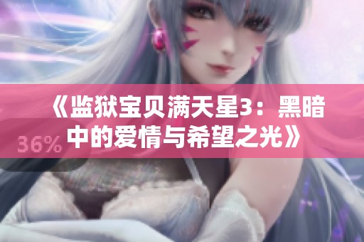 《监狱宝贝满天星3：黑暗中的爱情与希望之光》