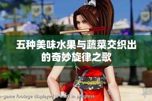 五种美味水果与蔬菜交织出的奇妙旋律之歌
